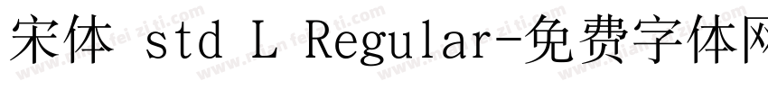 宋体 std L Regular字体转换